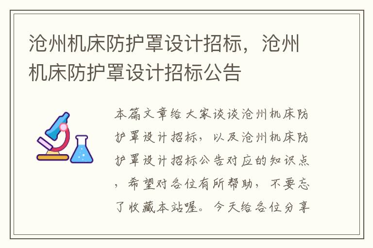 沧州机床防护罩设计招标,沧州机床防护罩设计招标公告