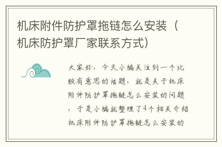 机床附件防护罩拖链怎么安装（机床防护罩厂家联系方式）