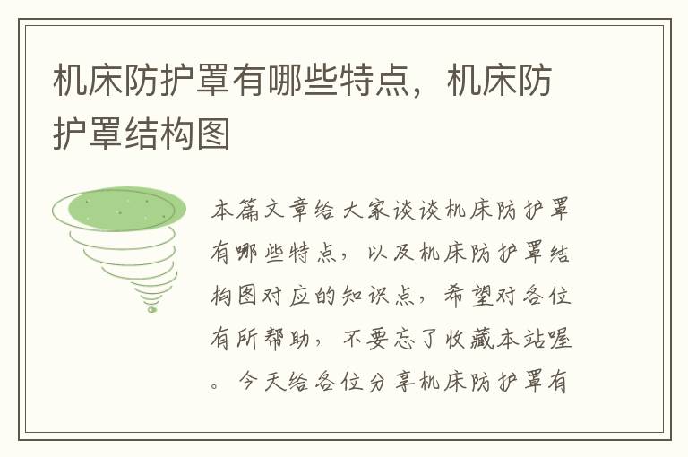 机床防护罩有哪些特点,机床防护罩结构图