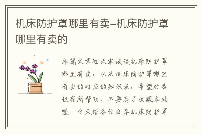 机床防护罩哪里有卖-机床防护罩哪里有卖的