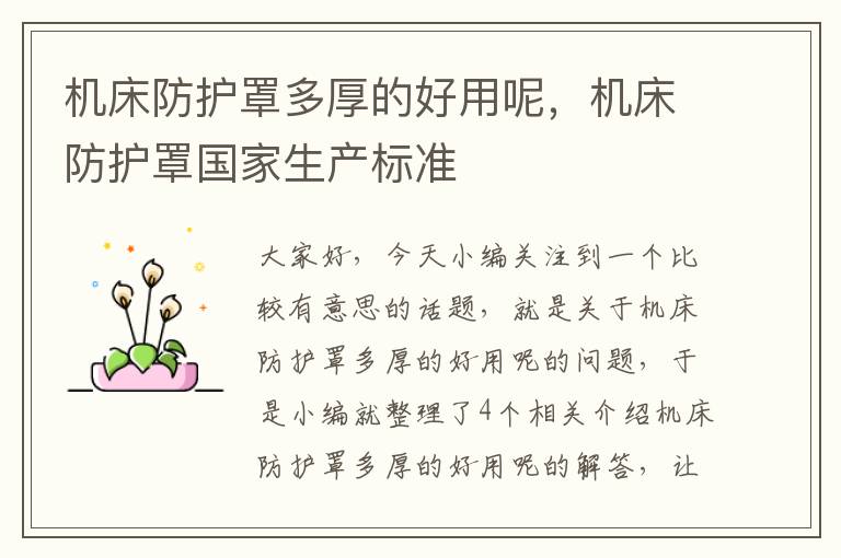 机床防护罩多厚的好用呢,机床防护罩国家生产标准