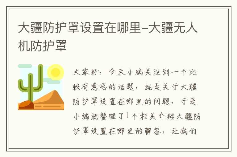 大疆防护罩设置在哪里-大疆无人机防护罩