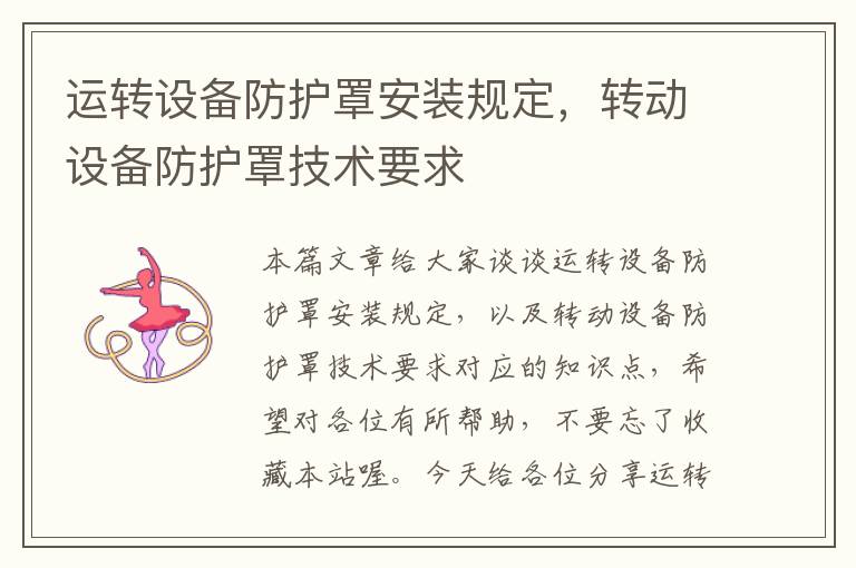 运转设备防护罩安装规定，转动设备防护罩技术要求