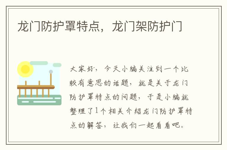 龙门防护罩特点,龙门架防护门