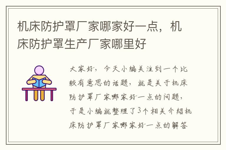 机床防护罩厂家哪家好一点,机床防护罩生产厂家哪里好