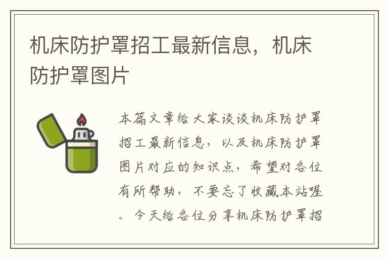 机床防护罩招工最新信息,机床防护罩图片