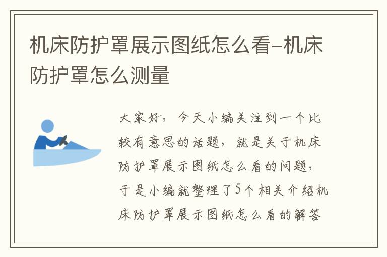 机床防护罩展示图纸怎么看-机床防护罩怎么测量