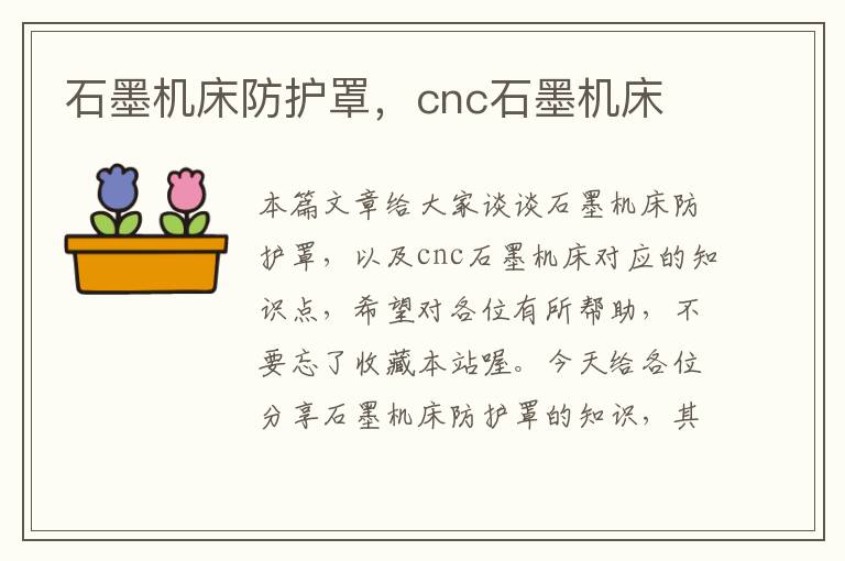 石墨机床防护罩,cnc石墨机床
