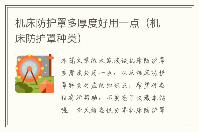 机床防护罩多厚度好用一点(机床防护罩种类)
