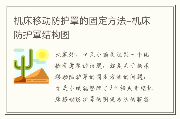 机床移动防护罩的固定方法-机床防护罩结构图