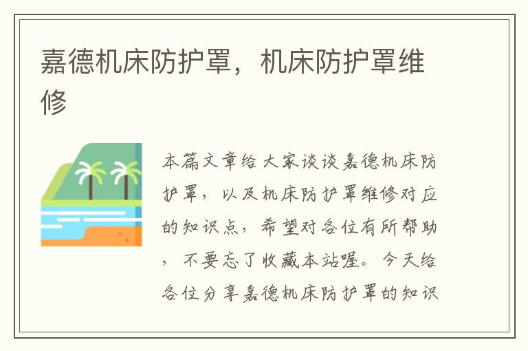 嘉德机床防护罩,机床防护罩维修