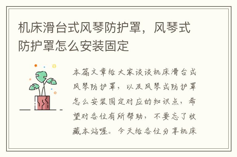 机床滑台式风琴防护罩,风琴式防护罩怎么安装固定