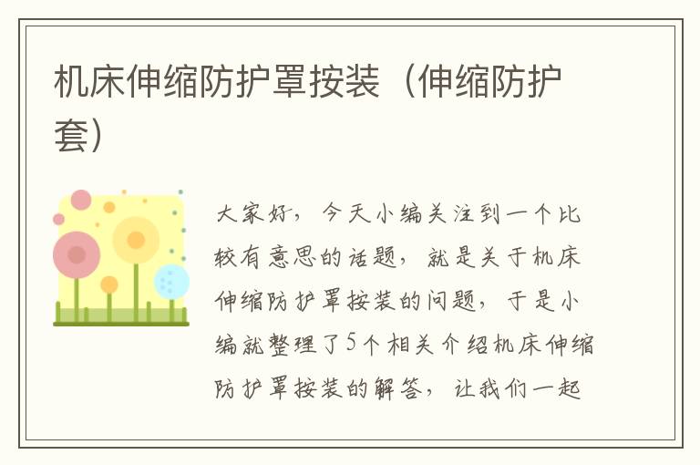 机床伸缩防护罩按装(伸缩防护套)