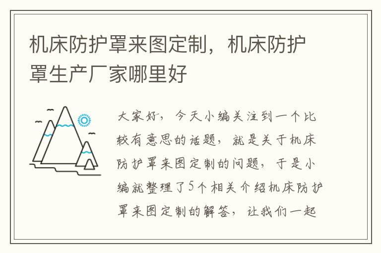 机床防护罩来图定制,机床防护罩生产厂家哪里好