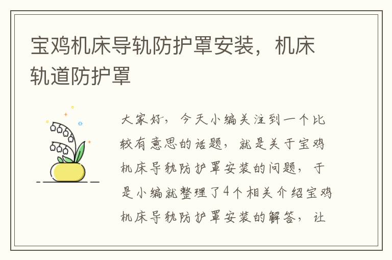 宝鸡机床导轨防护罩安装,机床轨道防护罩