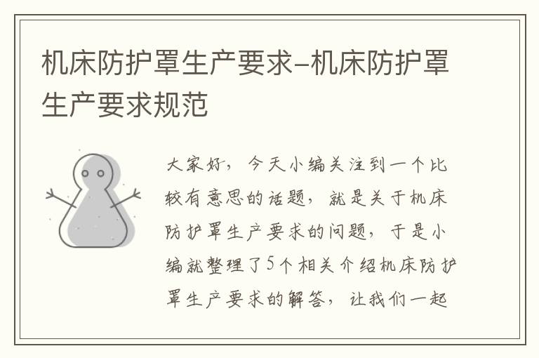 机床防护罩生产要求-机床防护罩生产要求规范