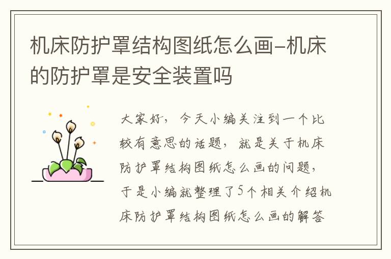机床防护罩结构图纸怎么画-机床的防护罩是安全装置吗
