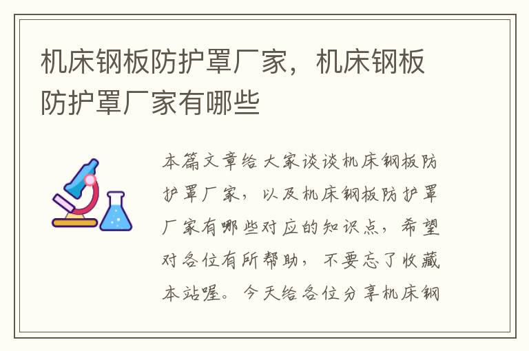 机床钢板防护罩厂家,机床钢板防护罩厂家有哪些