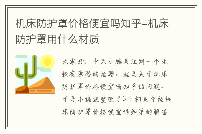 机床防护罩价格便宜吗知乎-机床防护罩用什么材质