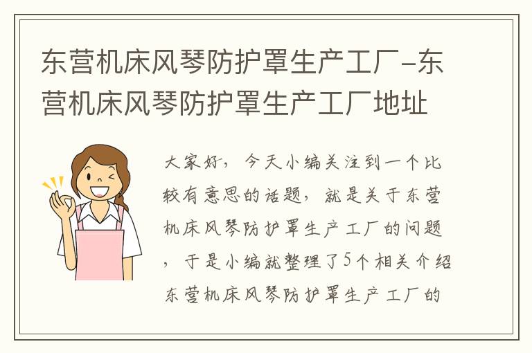 东营机床风琴防护罩生产工厂-东营机床风琴防护罩生产工厂地址