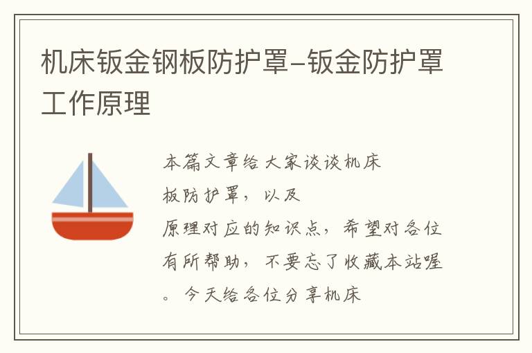 机床钣金钢板防护罩-钣金防护罩工作原理