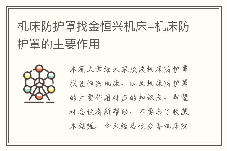 机床防护罩找金恒兴机床-机床防护罩的主要作用
