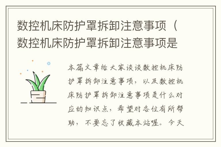 数控机床防护罩拆卸注意事项(数控机床防护罩拆卸注意事项是什么)