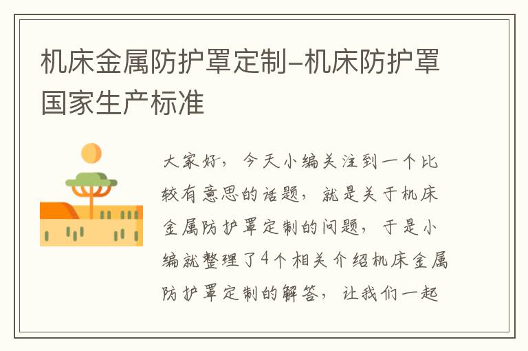 机床金属防护罩定制-机床防护罩国家生产标准