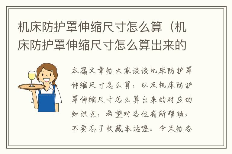 机床防护罩伸缩尺寸怎么算(机床防护罩伸缩尺寸怎么算出来的)