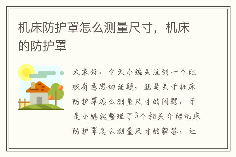 机床防护罩怎么测量尺寸,机床的防护罩