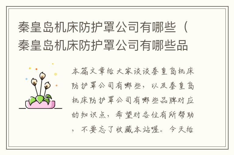 秦皇岛机床防护罩公司有哪些(秦皇岛机床防护罩公司有哪些品牌)