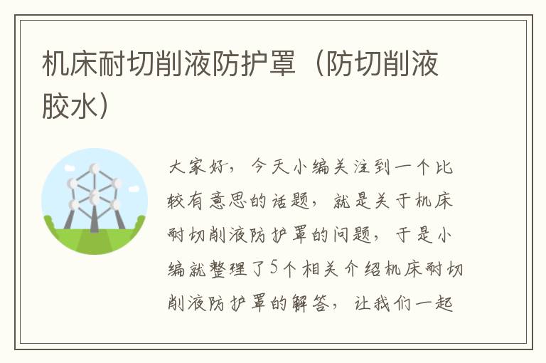 机床耐切削液防护罩(防切削液胶水)