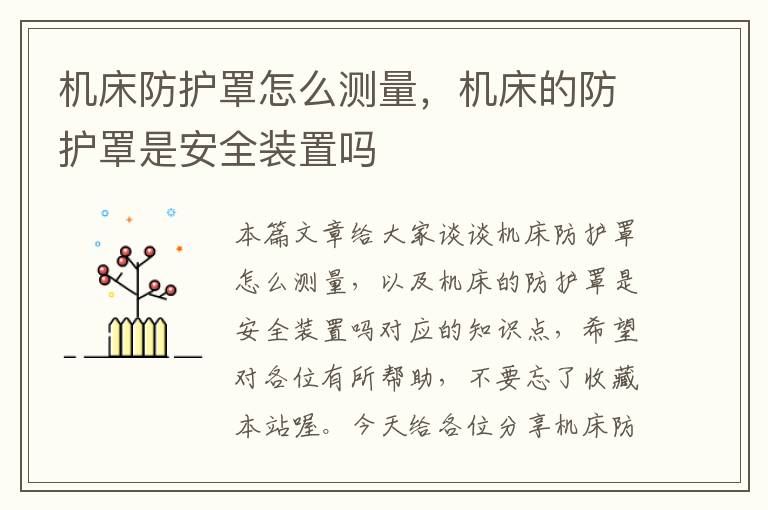 机床防护罩怎么测量,机床的防护罩是安全装置吗