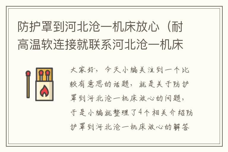 防护罩到河北沧一机床放心(耐高温软连接就联系河北沧一机床耐用)