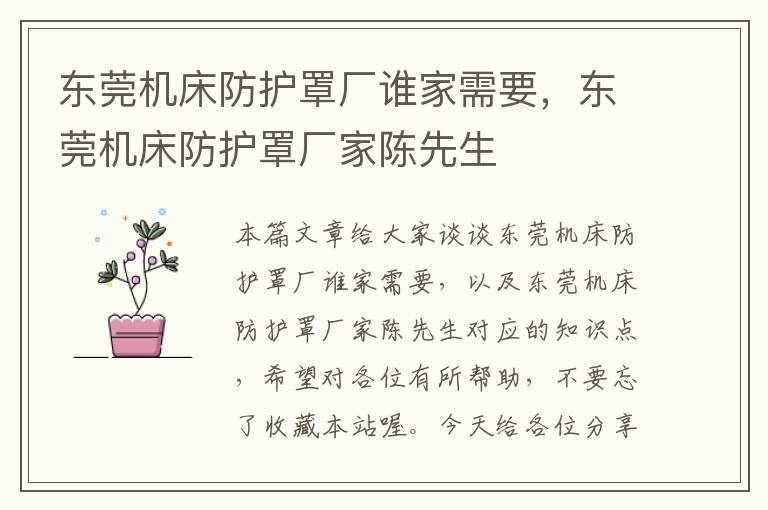 东莞机床防护罩厂谁家需要,东莞机床防护罩厂家陈先生