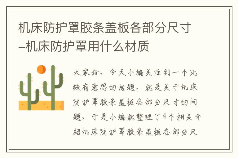 机床防护罩胶条盖板各部分尺寸-机床防护罩用什么材质