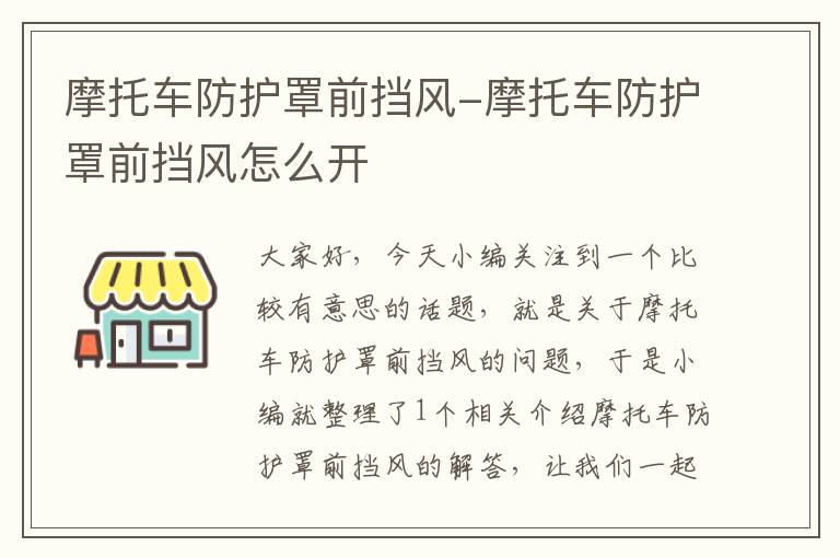 摩托车防护罩前挡风-摩托车防护罩前挡风怎么开