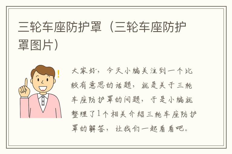 三轮车座防护罩(三轮车座防护罩图片)