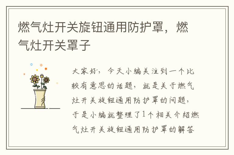 燃气灶开关旋钮通用防护罩,燃气灶开关罩子