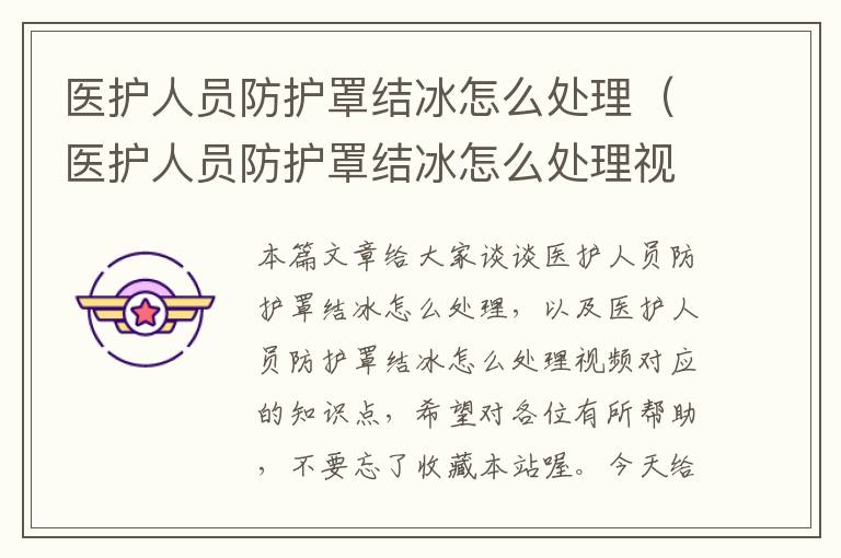 医护人员防护罩结冰怎么处理(医护人员防护罩结冰怎么处理视频)