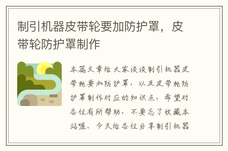 制引机器皮带轮要加防护罩,皮带轮防护罩制作
