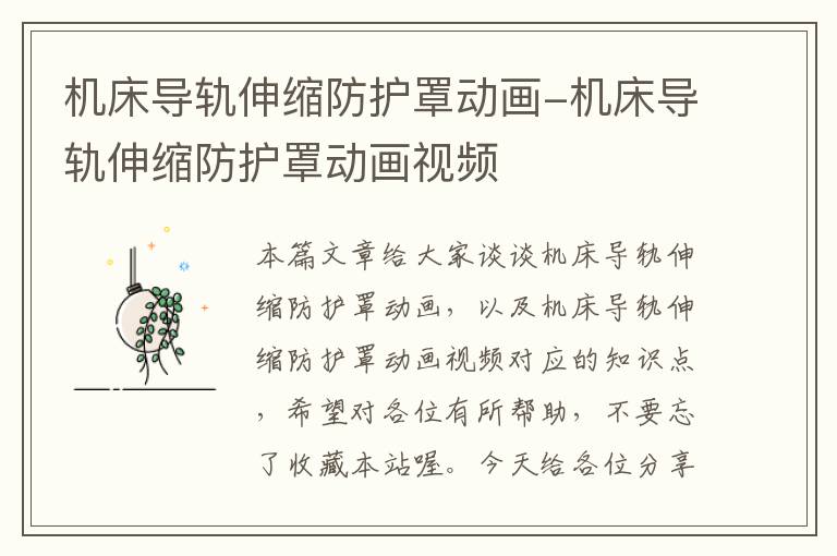 机床导轨伸缩防护罩动画-机床导轨伸缩防护罩动画视频
