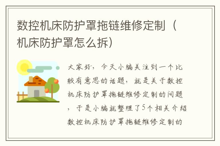 数控机床防护罩拖链维修定制(机床防护罩怎么拆)
