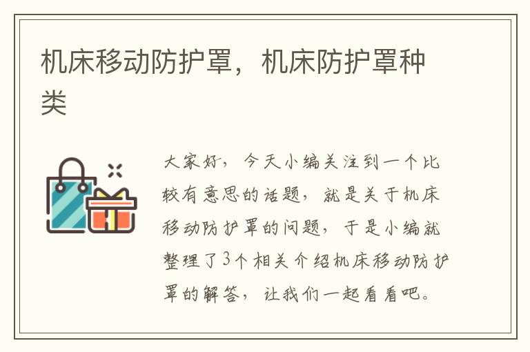 机床移动防护罩,机床防护罩种类
