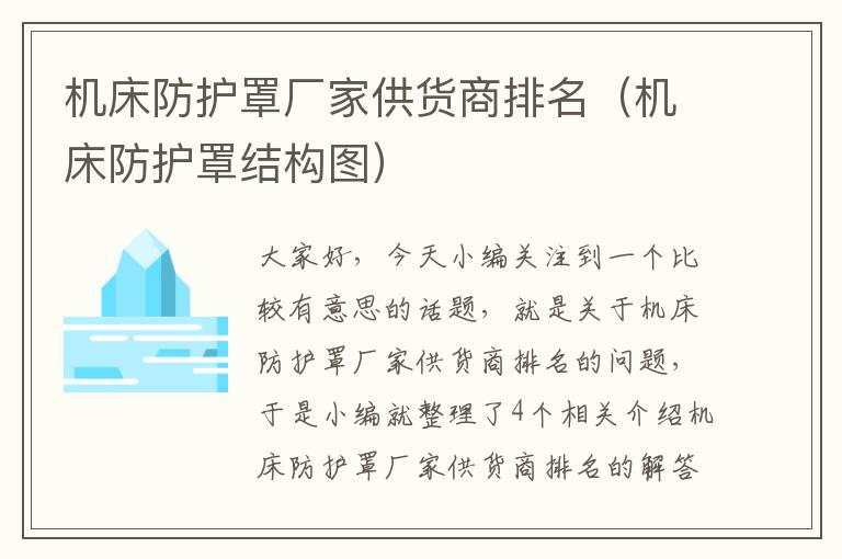 机床防护罩厂家供货商排名(机床防护罩结构图)