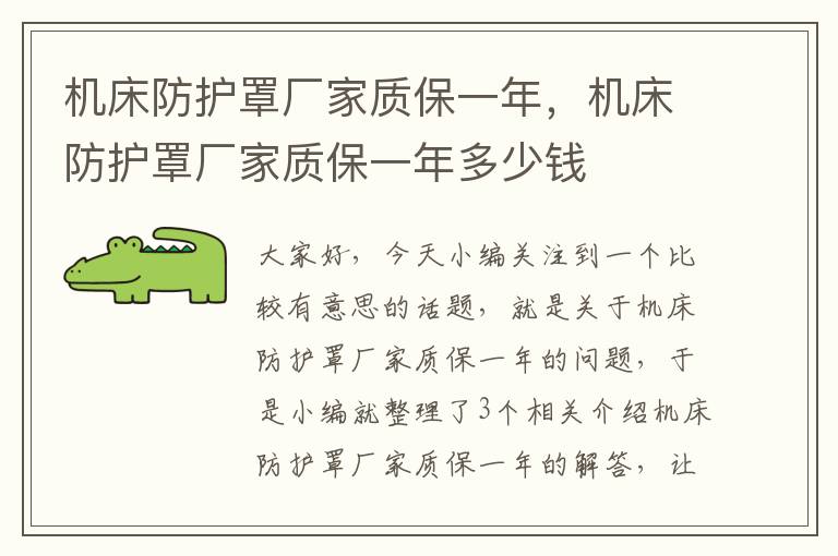 机床防护罩厂家质保一年,机床防护罩厂家质保一年多少钱