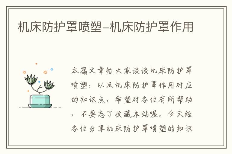机床防护罩喷塑-机床防护罩作用