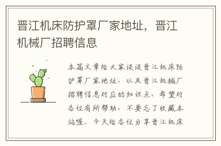 晋江机床防护罩厂家地址,晋江机械厂招聘信息