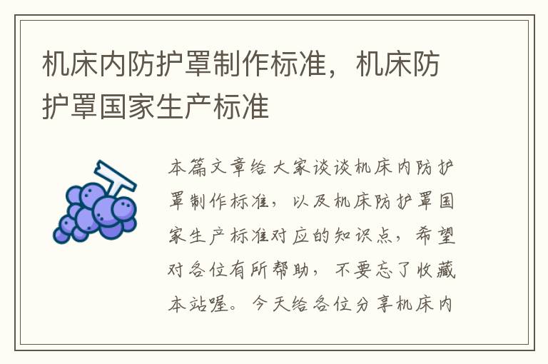 机床内防护罩制作标准,机床防护罩国家生产标准