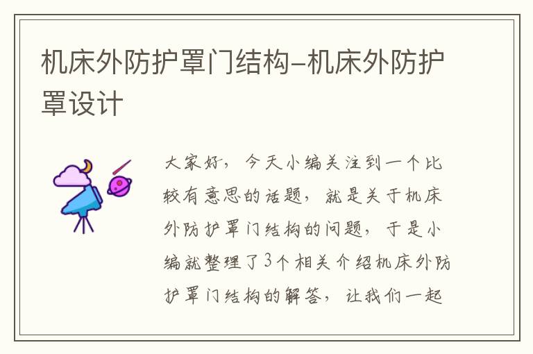 机床外防护罩门结构-机床外防护罩设计